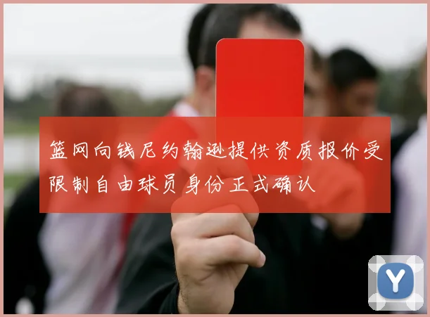 篮网向钱尼约翰逊提供资质报价受限制自由球员身份正式确认
