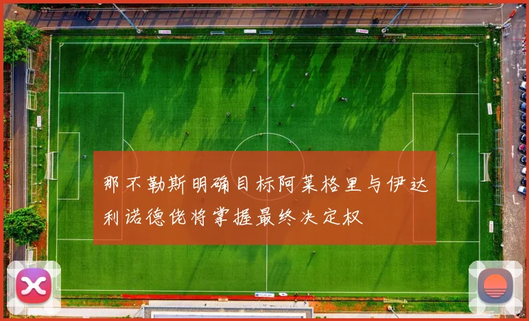 那不勒斯明确目标阿莱格里与伊达利诺德佬将掌握最终决定权